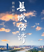 「新智派察看」“十五五”县域经济面面不雅