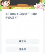 <b>以下哪种职业处置的是“一门转眼即逝的艺术”</b>