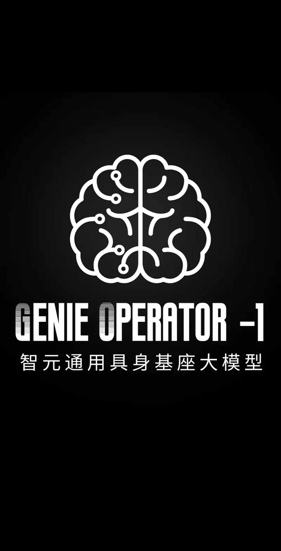 星空电竞发布首个通用具身基座大模型GO-1